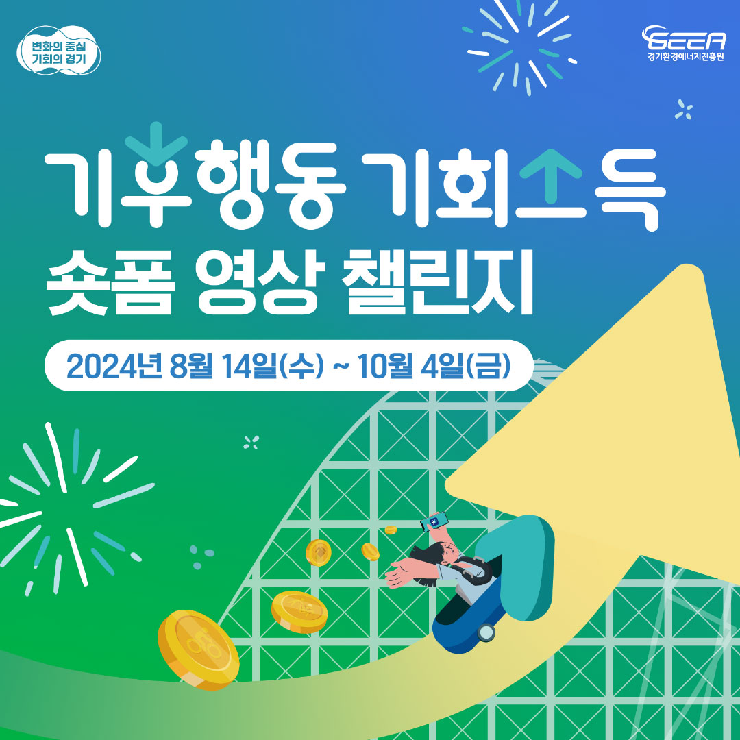 기후행동 기회소독 숖폼 영상 공모전 2024년 8월5일(월)~2024년 9월6일(금)